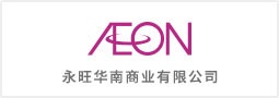 永旺華南商業有限公司